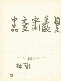 中文字幕日韩精品亚洲欧美封面