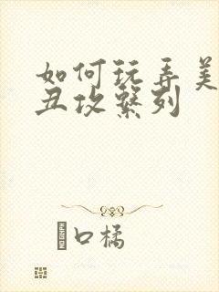 如何玩弄美人【丑攻系列