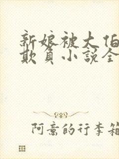 新娘被大伯轮流欺负小说全文