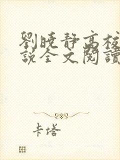 刘晓静高校长小说全文阅读无弹窗