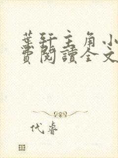 叶轩主角小说免费阅读全文封面