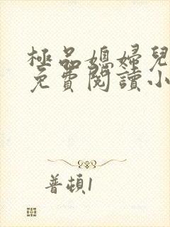 极品媳妇儿苏晴免费阅读小说封面