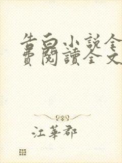 告白小说全文免费阅读全文