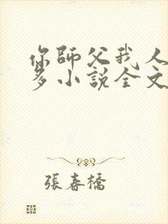 你师父我人傻钱多小说全文免费阅读封面