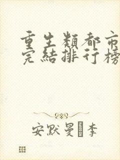 重生类都市小说完结排行榜