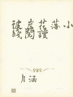 彼岸花落小说在线阅读封面