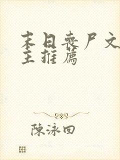 末日丧尸文双男主推荐