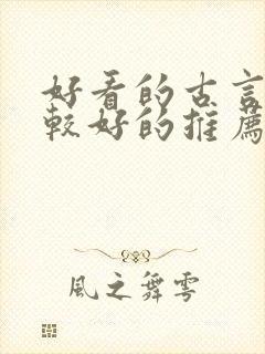 好看的古言文笔较好的推荐