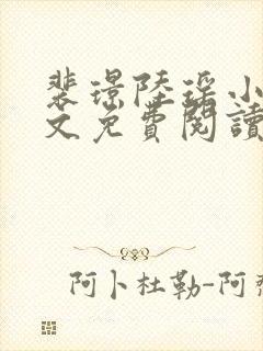 裴璟陆瑶小说全文免费阅读