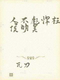 人不彪悍枉少年侯明昊