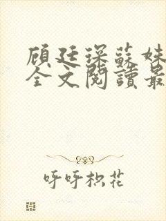 顾廷琛苏姝小说全文阅读最新章节更新