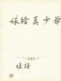 嫁给真少爷他舅