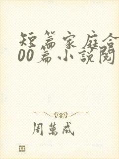 短篇家庭合集500篇小说阅读