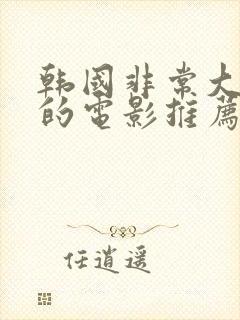 韩国非常大尺度的电影推荐最新