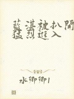 蓝湛被扒开双腿猛烈进入