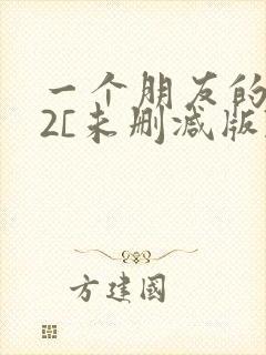 一个朋友的妈妈2[未删减版]封面