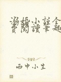 溺婚小说全文免费阅读笔趣阁