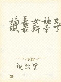 嫡长女她又美又飒最新章下载封面