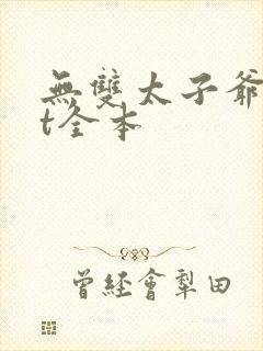 无双太子爷txt全本