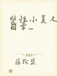 双性小美人快乐日常_封面