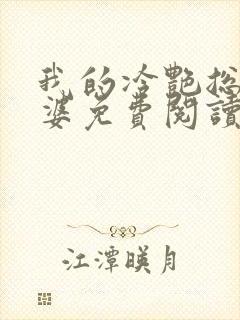 我的冷艳总裁老婆免费阅读