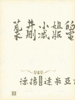 荒井小姐的秘密未删减版电影