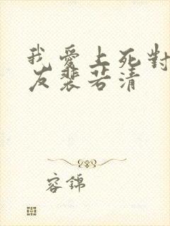 我爱上死对头室友裴若清