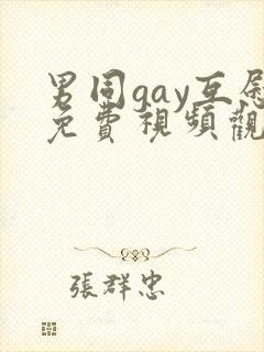 男同gay互慰免费视频观看