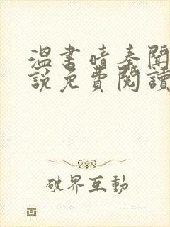 温书晴秦闻彻小说免费阅读最新章节封面