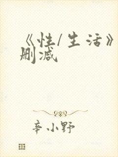 《性/生活》无删减封面