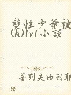 双性少爷被调教(h)1v1小说