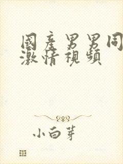 国产男男同性恋激情视频