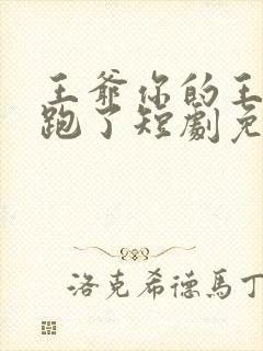 王爷你的王妃又跑了短剧免费观看全集封面