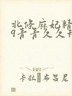 北条麻妃精品99青青久久秘书凛凛子封面
