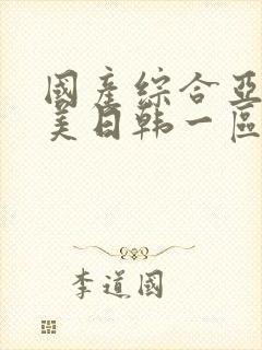 国产综合亚洲欧美日韩一区二区