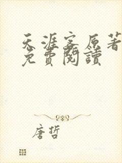 天涯客原著小说免费阅读封面