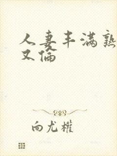 人妻丰满熟妇乱又伦