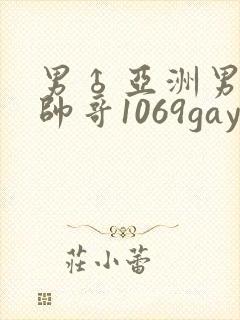 男♂亚洲男同志帅哥1069gay