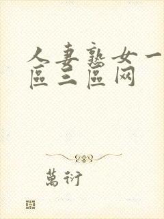 人妻熟女一区二区三区网