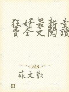 狂婿最新章节免费全文阅读