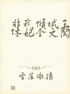 非我倾城王爷要休妃全文阅读