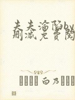 夫夫沦陷by无删减免费阅读笔趣阁