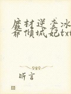 废材逆袭冰山王爷倾城妃txt封面