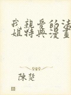 我亲爱的法医小姐特典漫画免费