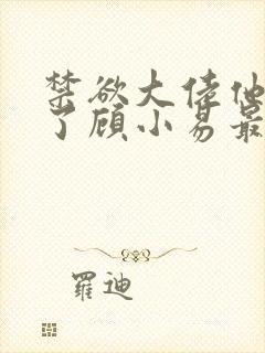 禁欲大佬他沦陷了顾小易最新章节下载