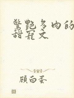 惊艳多肉的古言甜宠文封面