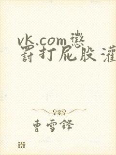 vk.com惩罚打屁股灌肠