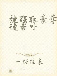 被强取豪夺多年后番外