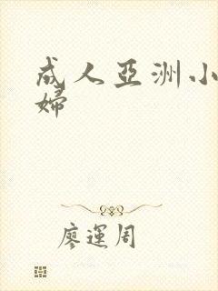 成人亚洲小说少妇
