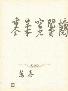 重生空间娇娇媳全本免费阅读